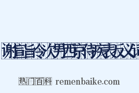 谢宣旨令次男西京侍疾表反义词是什么意思的图片